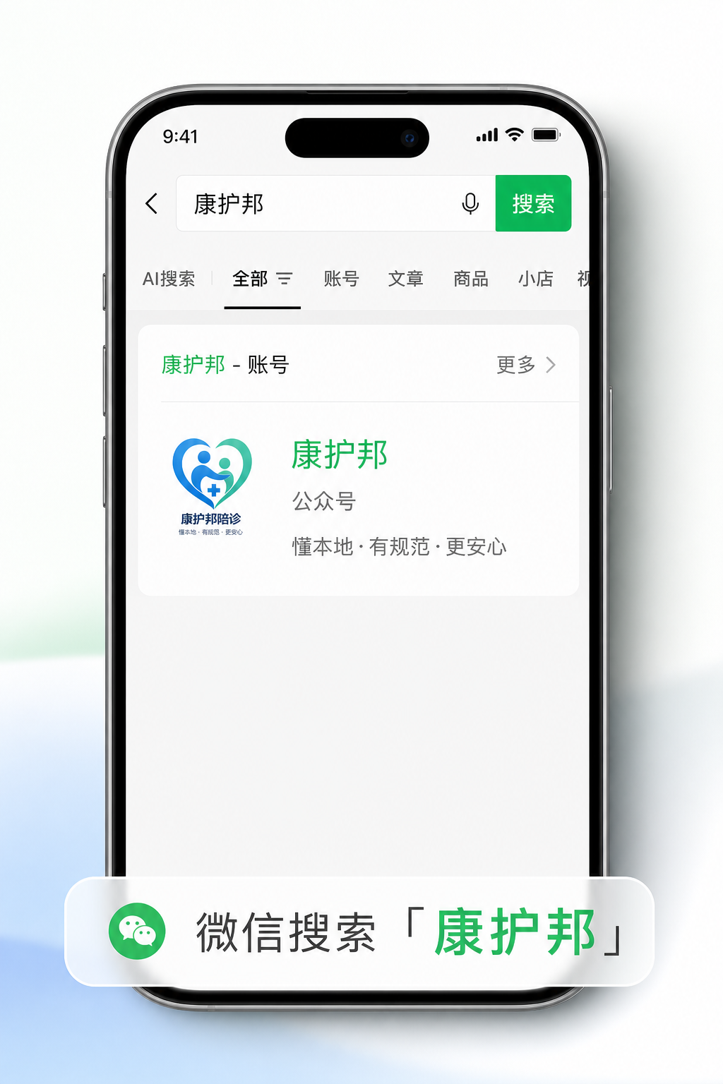 微信搜索康护邦示意